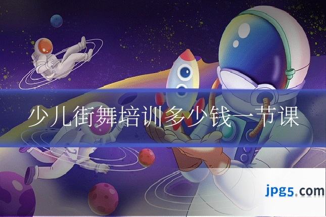 少儿街舞培训多少钱一节课