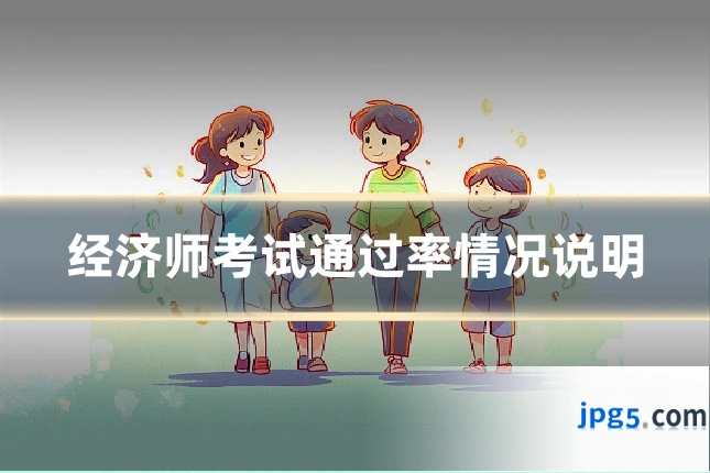 经济师考试通过率情况说明
