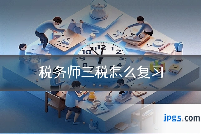 税务师三税怎么复习