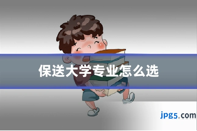 保送大学专业怎么选