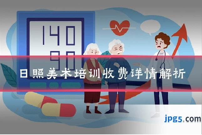 日照美术培训收费详情解析