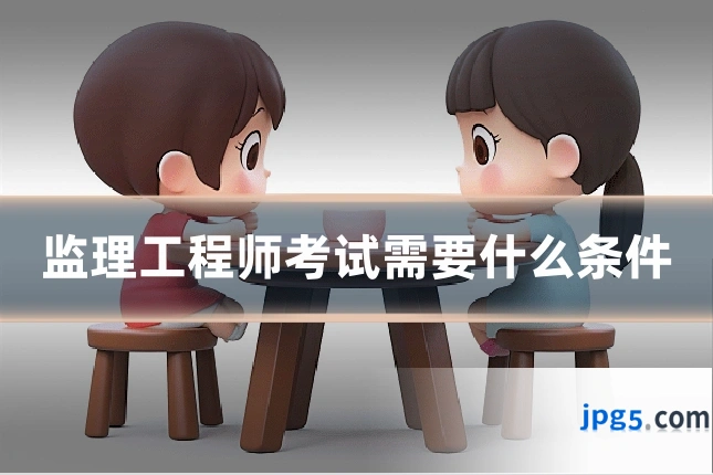 监理工程师考试需要什么条件