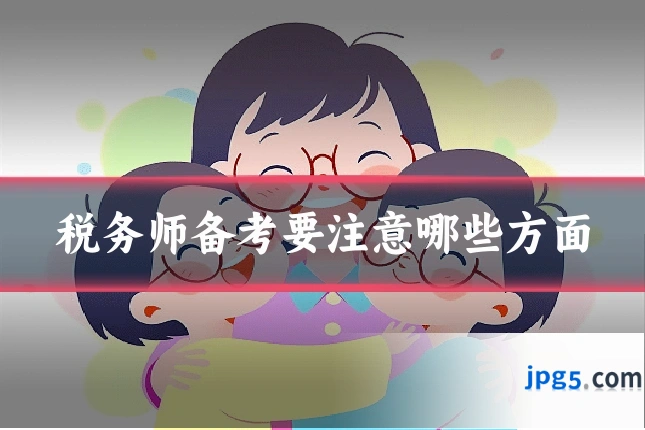 税务师备考要注意哪些方面