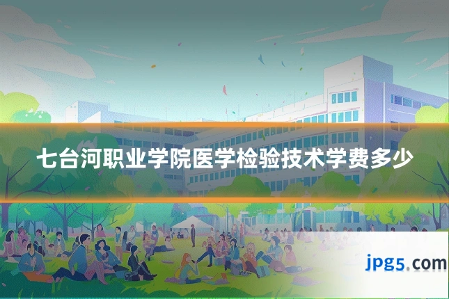 七台河职业学院医学检验技术学费多少
