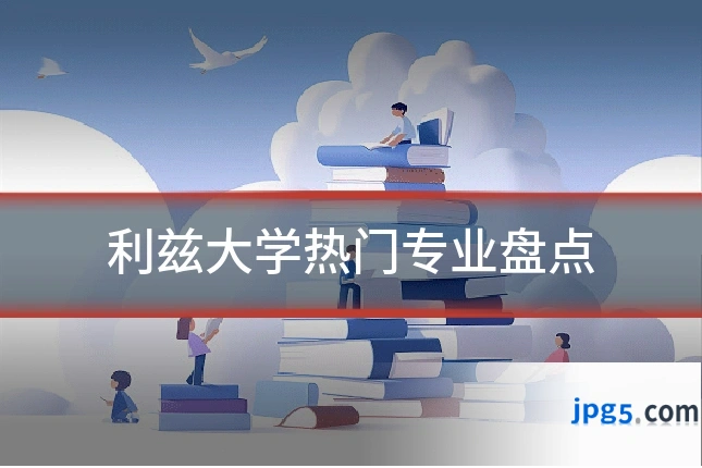 利兹大学热门专业盘点
