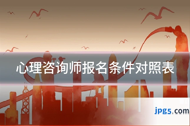 心理咨询师报名条件对照表