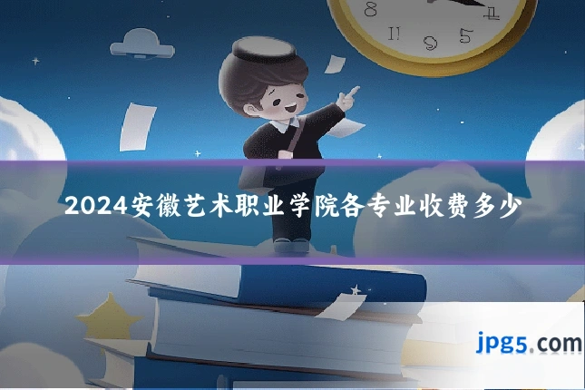 2024安徽艺术职业学院各专业收费多少