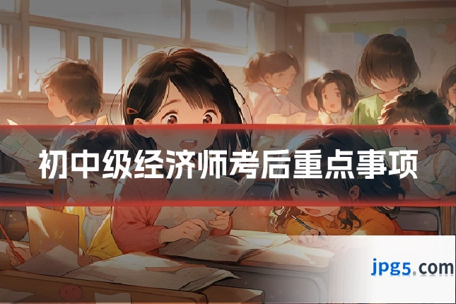 初中级经济师考后重点事项