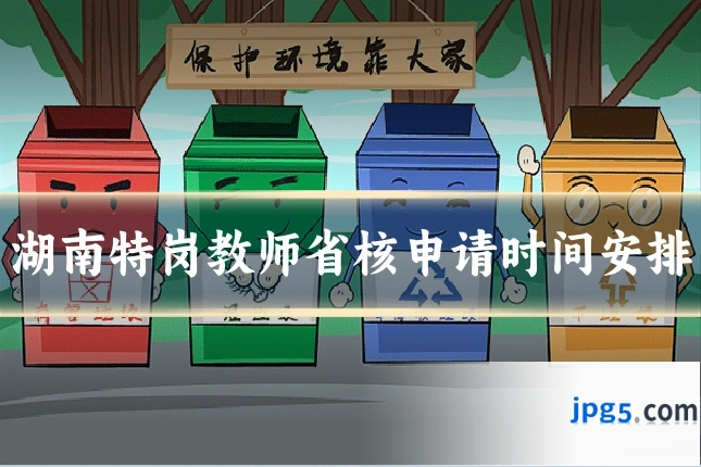 湖南特岗教师省核申请时间安排
