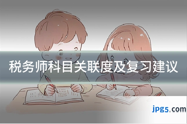 税务师科目关联度及复习建议