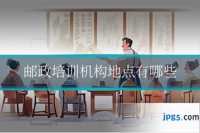 邮政培训机构地点有哪些