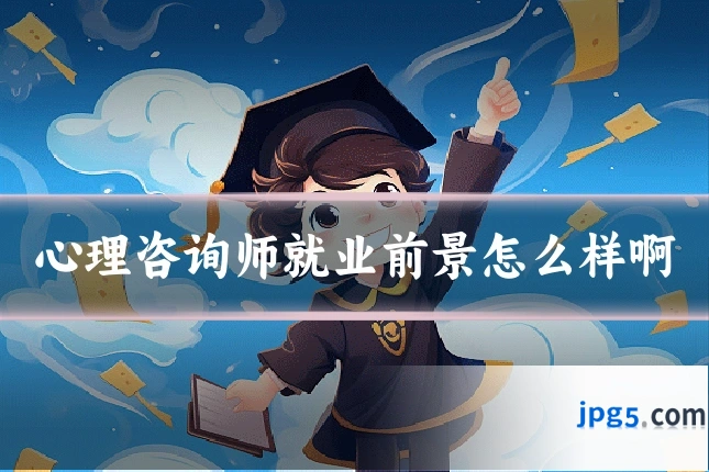 心理咨询师就业前景怎么样啊