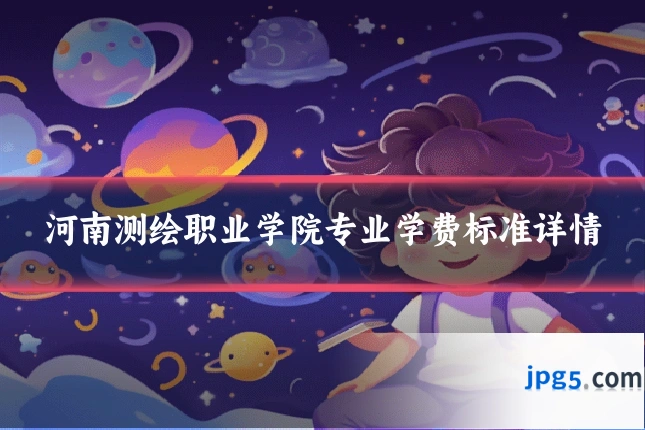 河南测绘职业学院专业学费标准详情
