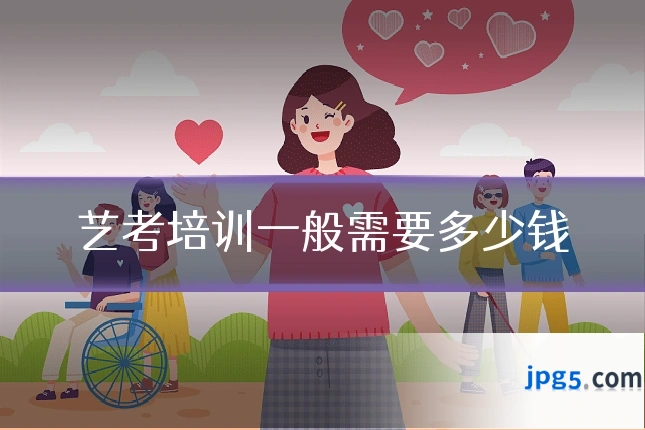艺考培训一般需要多少钱