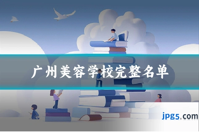 广州美容学校完整名单