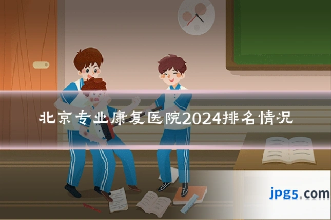 北京专业康复医院2024排名情况