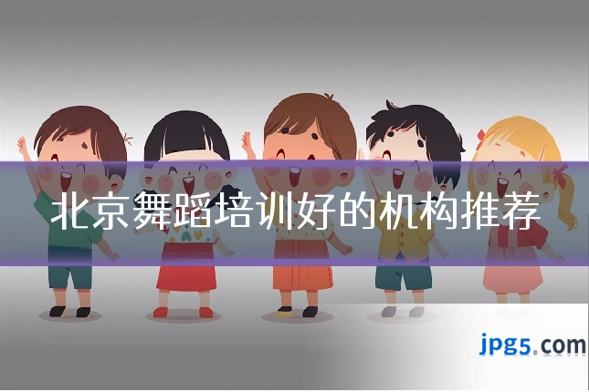 北京舞蹈培训好的机构推荐