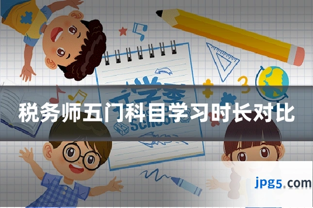 税务师五门科目学习时长对比