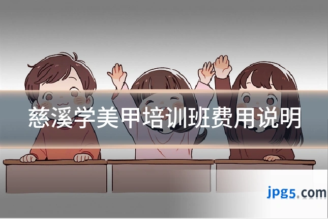 慈溪学美甲培训班费用说明