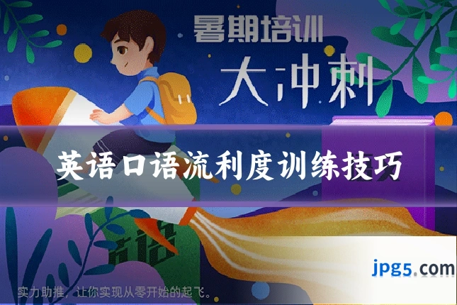 英语口语流利度训练技巧