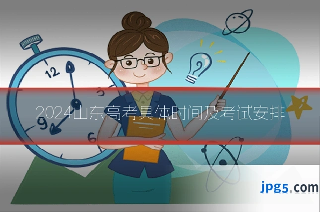 2024山东高考具体时间及考试安排
