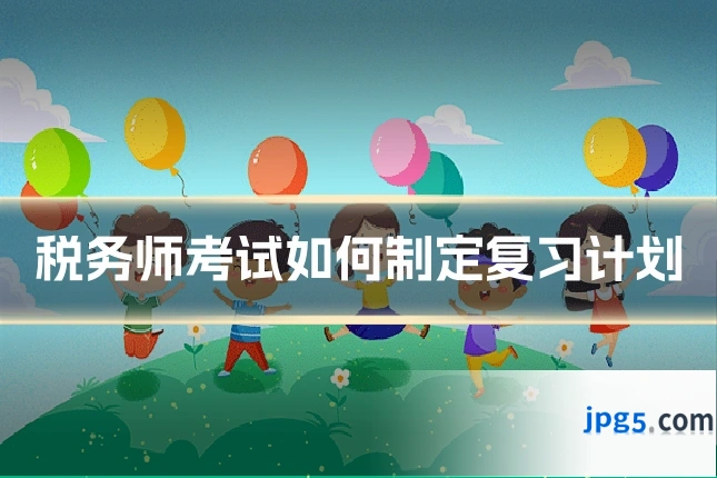 税务师考试如何制定复习计划