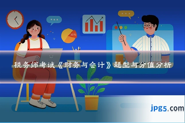 税务师考试《财务与会计》题型与分值分析