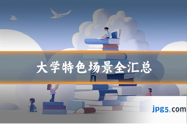 大学特色场景全汇总