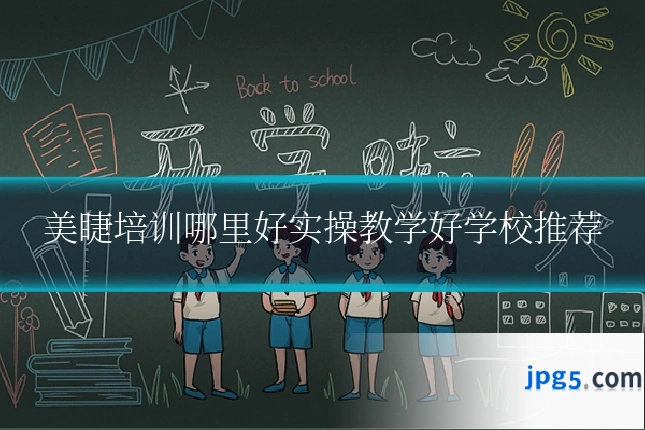 美睫培训哪里好实操教学好学校推荐
