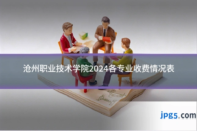 沧州职业技术学院2024各专业收费情况表
