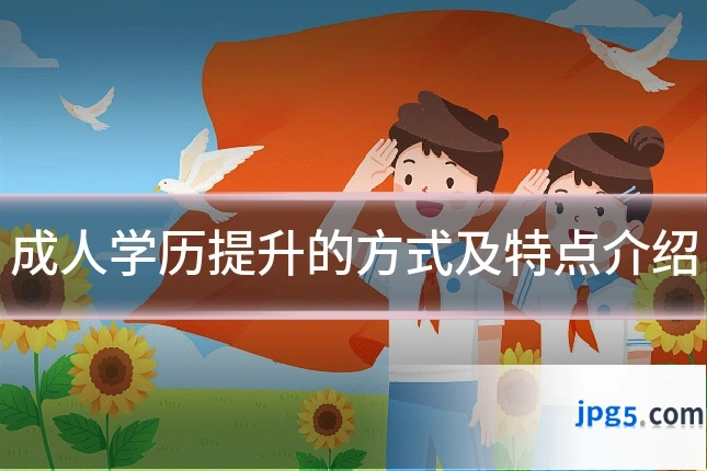 成人学历提升的方式及特点介绍