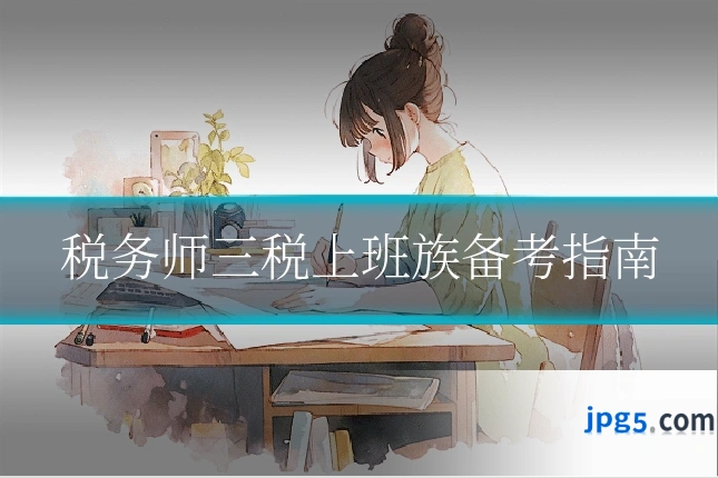 税务师三税上班族备考指南