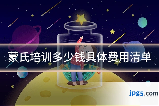 蒙氏培训多少钱具体费用清单