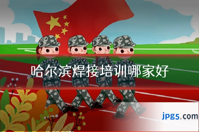 哈尔滨焊接培训哪家好