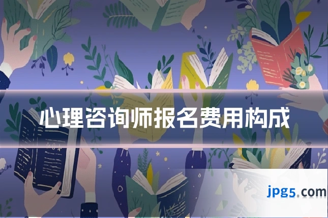 心理咨询师报名费用构成