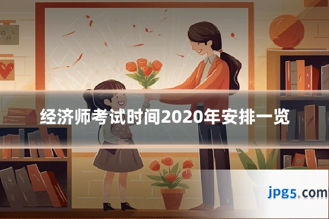 经济师考试时间2020年安排一览