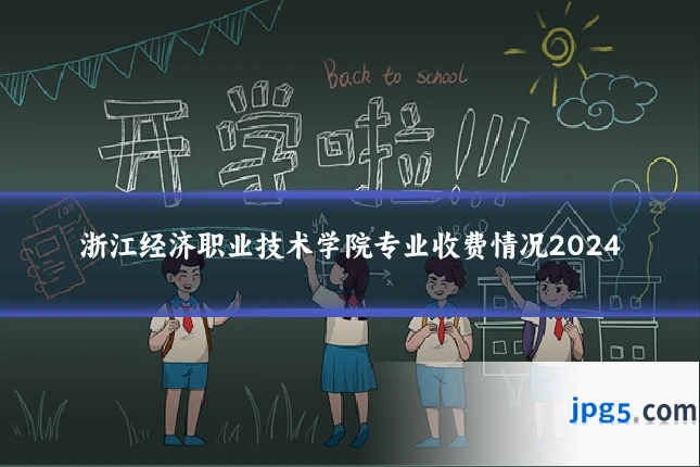 浙江经济职业技术学院专业收费情况2024