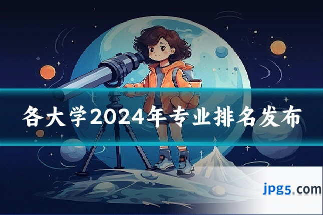 各大学2024年专业排名发布