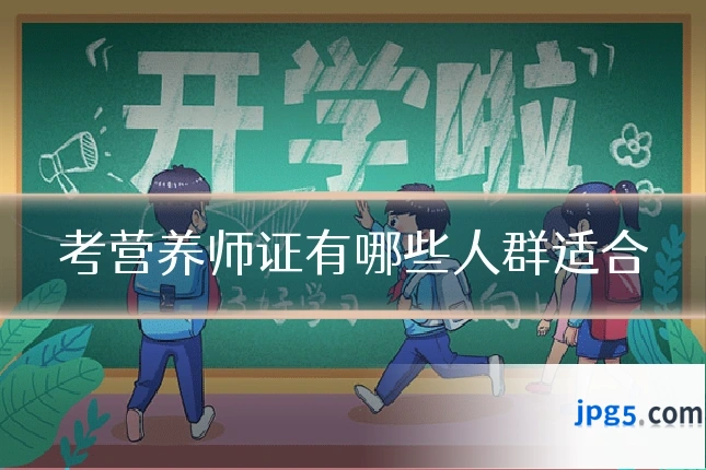 考营养师证有哪些人群适合