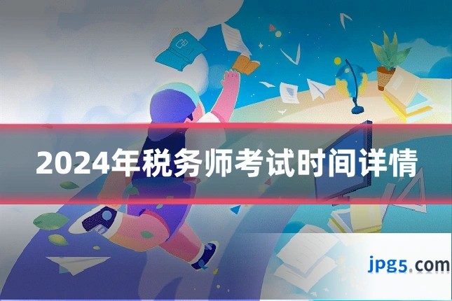 2024年税务师考试时间详情