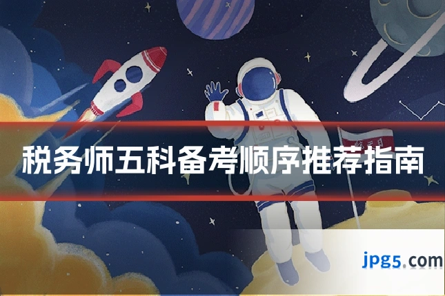 税务师五科备考顺序推荐指南