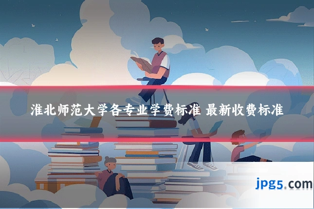 淮北师范大学各专业学费标准 最新收费标准