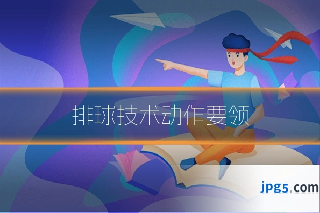 排球技术动作要领