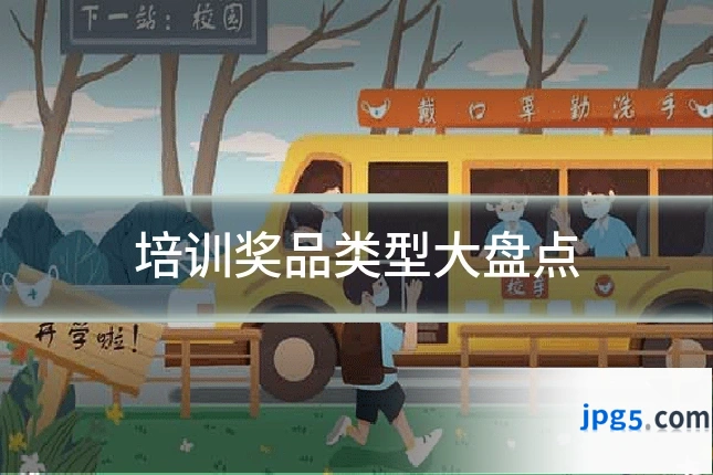 培训奖品类型大盘点