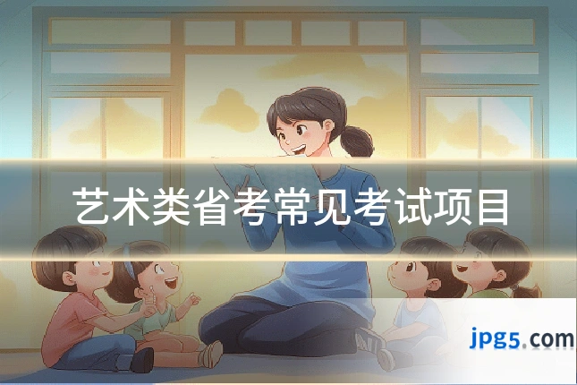艺术类省考常见考试项目