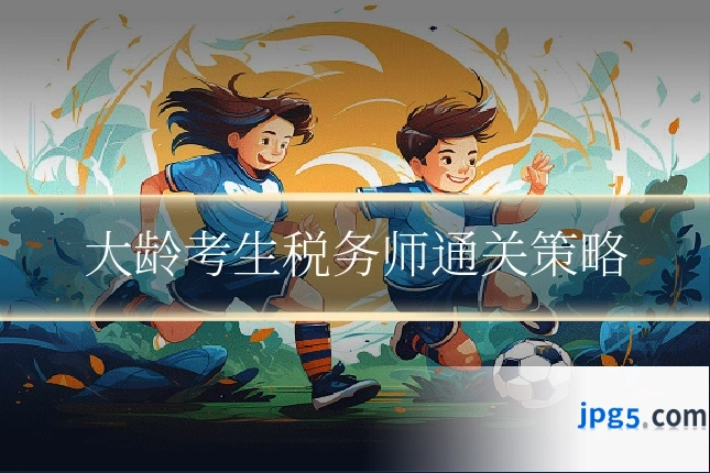 大龄考生税务师通关策略