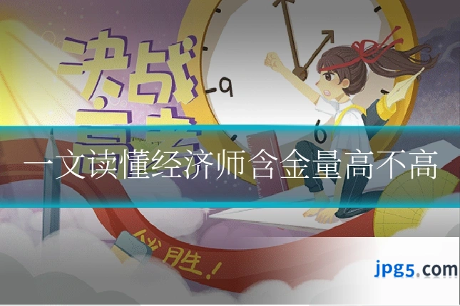 一文读懂经济师含金量高不高