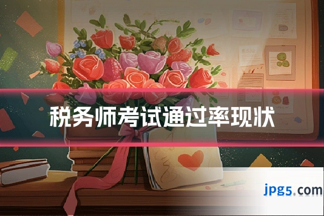 税务师考试通过率现状