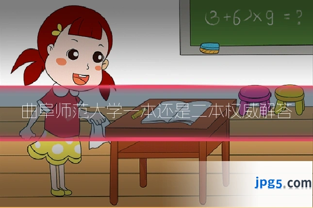 曲阜师范大学一本还是二本权威解答