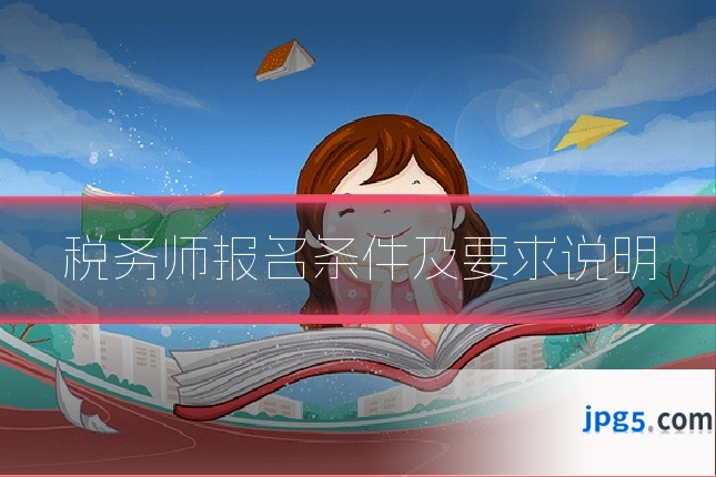 税务师报名条件及要求说明